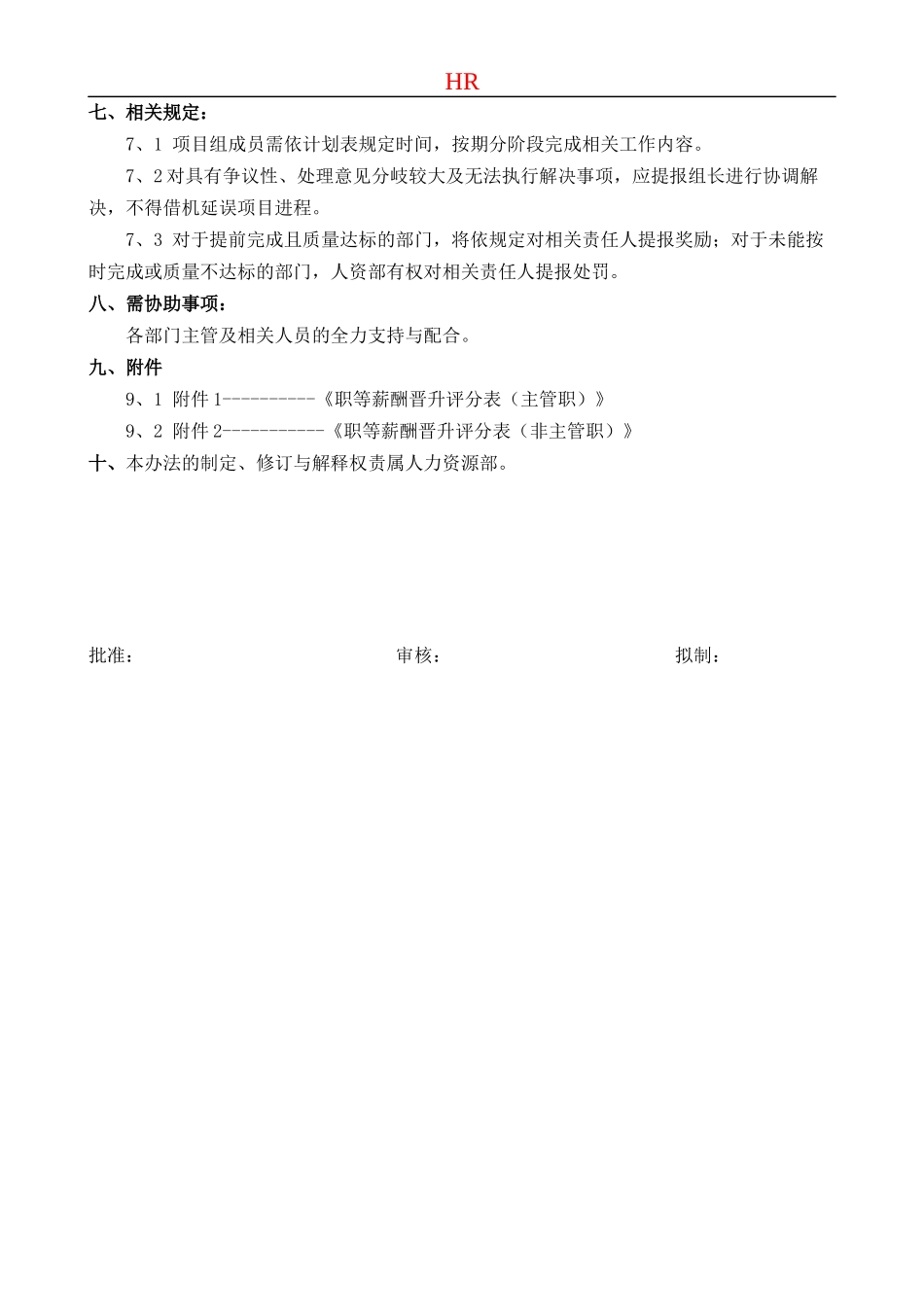 职等薪酬晋升体系专项方案_第2页