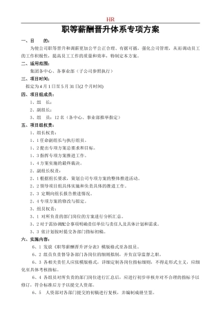 职等薪酬晋升体系专项方案