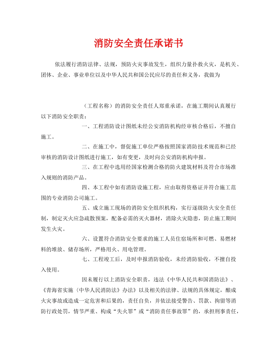 《安全管理文档》之消防安全责任承诺书 _第1页