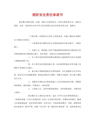 《安全管理文档》之消防安全责任承诺书 