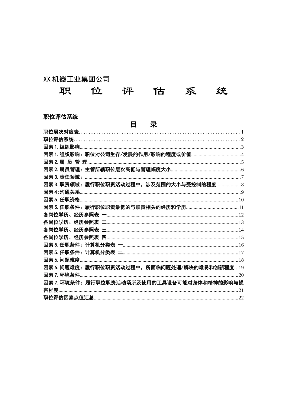 某某机器公司职位评估系统_第1页
