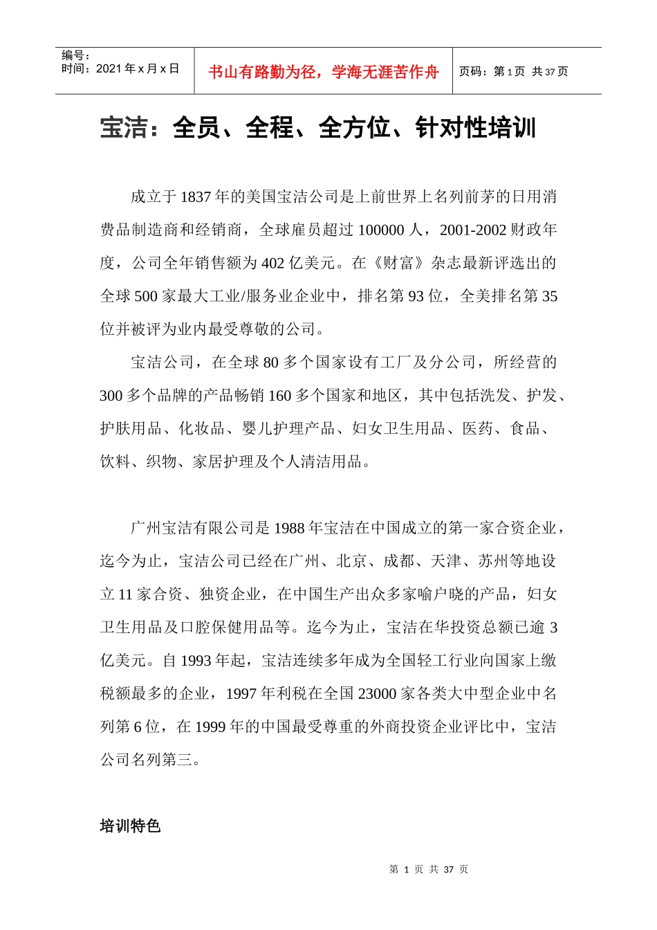 某著名企业培训特色讲解_第1页