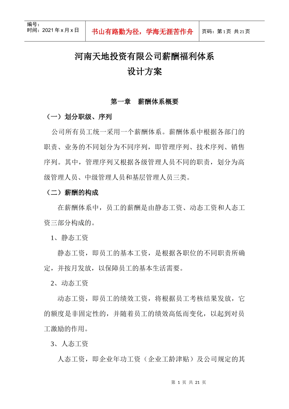 房地产企业薪酬福利体系设计方案_第1页