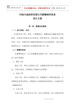 房地产企业薪酬福利体系设计方案