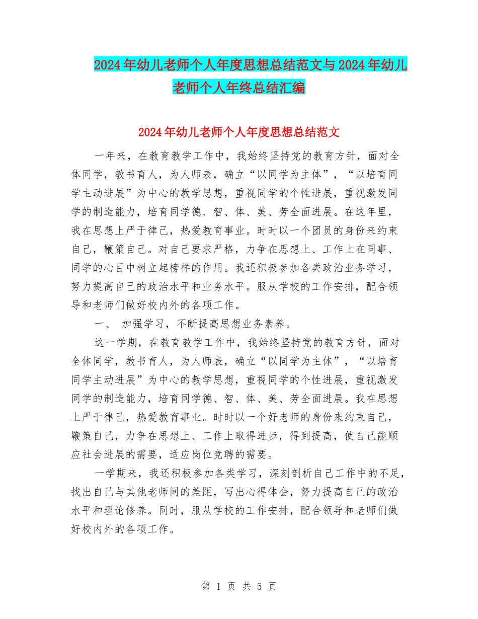 2024年幼儿教师个人年度思想总结范文与2024年幼儿教师个人年终总结汇编_第1页