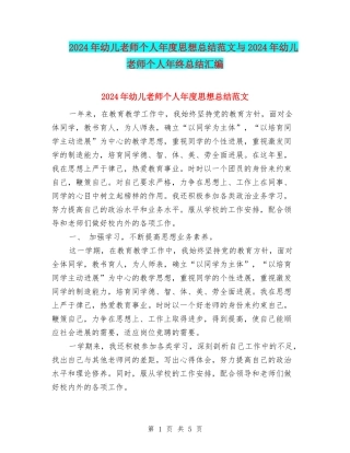 2024年幼儿教师个人年度思想总结范文与2024年幼儿教师个人年终总结汇编