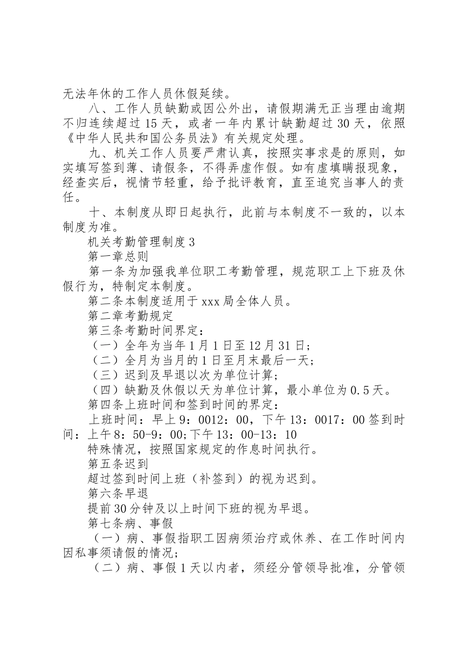 机关考勤管理规章制度3篇_第3页
