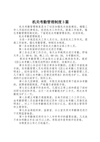 机关考勤管理规章制度3篇