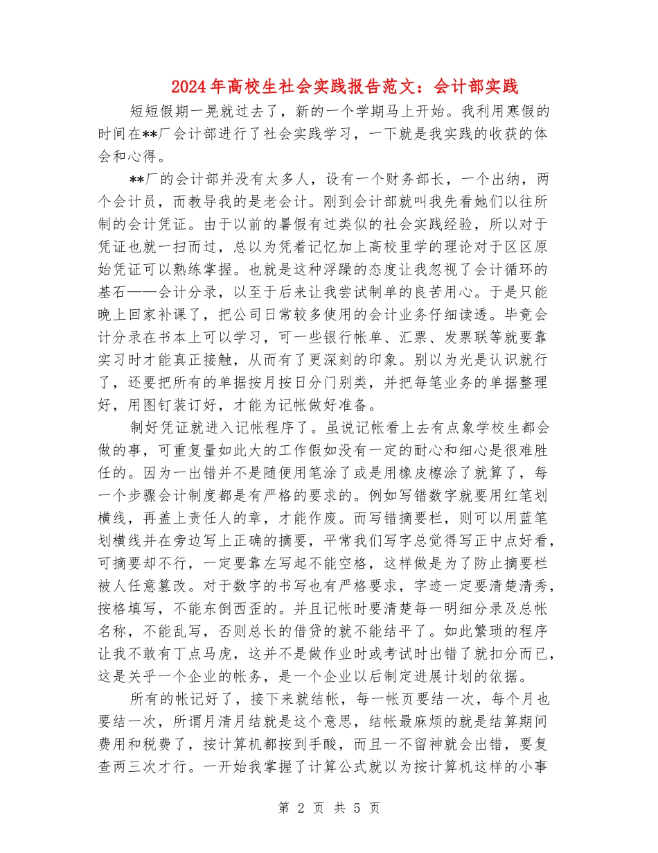 2024年大学生社会实践报告范文：会计部实践_第2页