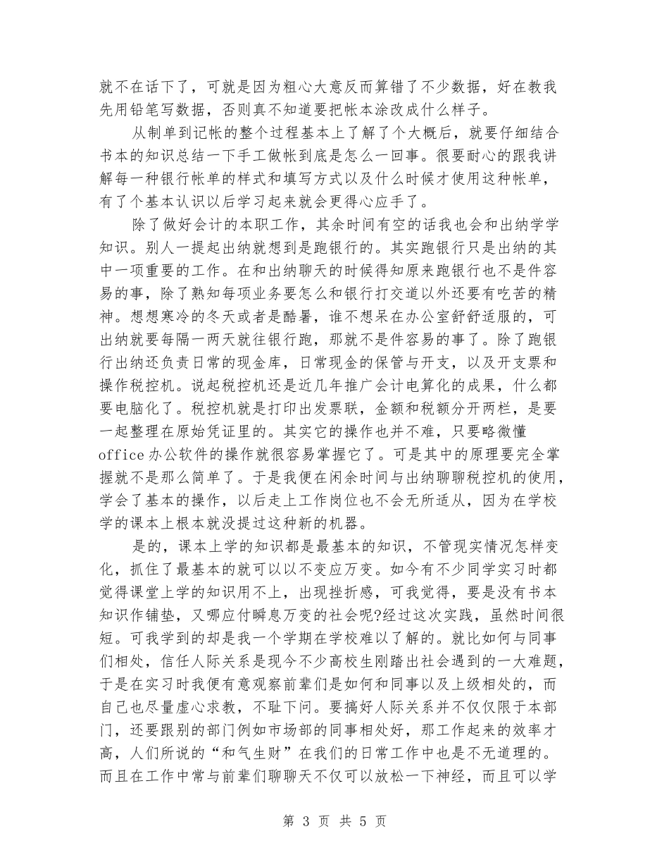 2024年大学生社会实践报告范文：会计部实践_第3页