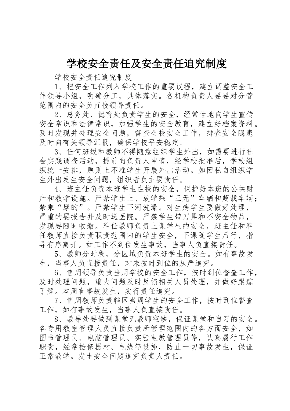 学校安全责任及安全责任追究管理规章制度_第1页