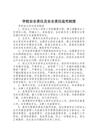 学校安全责任及安全责任追究管理规章制度
