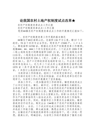 论我国农村土地产权规章制度细则试点改革★