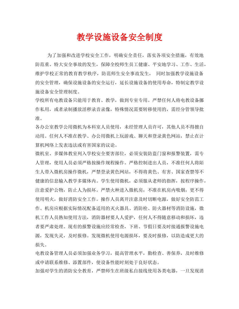 《安全管理制度》之教学设施设备安全制度 _第1页
