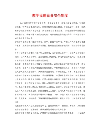 《安全管理制度》之教学设施设备安全制度 