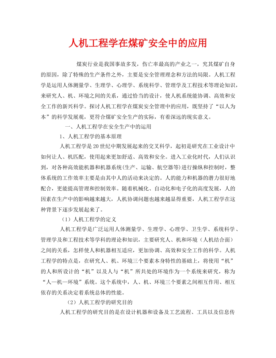 《安全技术》之人机工程学在煤矿安全中的应用 _第1页