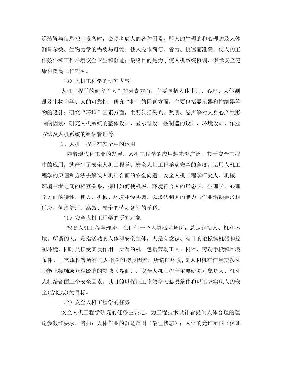 《安全技术》之人机工程学在煤矿安全中的应用 _第2页