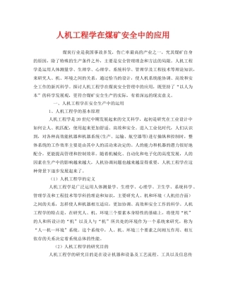 《安全技术》之人机工程学在煤矿安全中的应用 