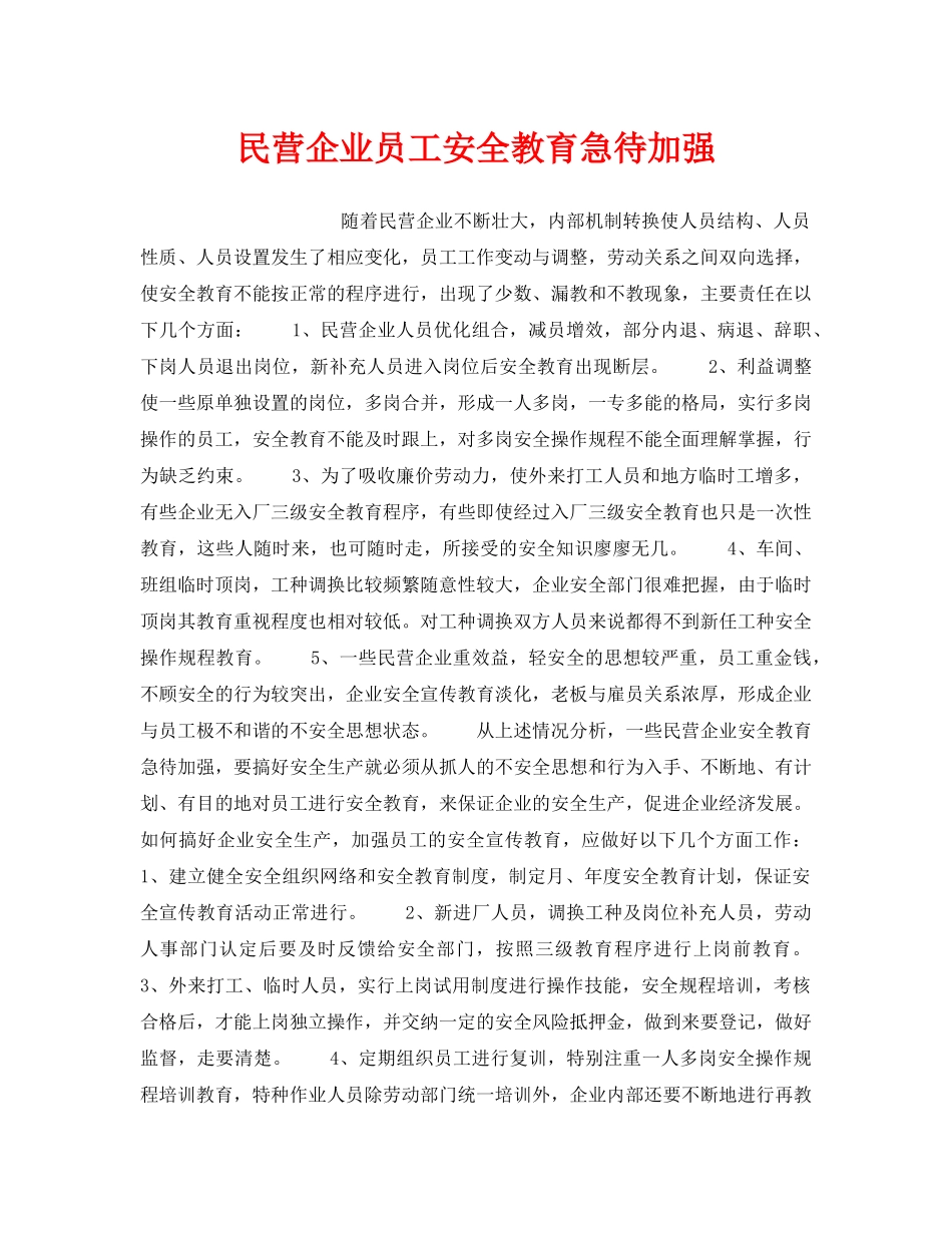 《安全教育》之民营企业员工安全教育急待加强 _第1页