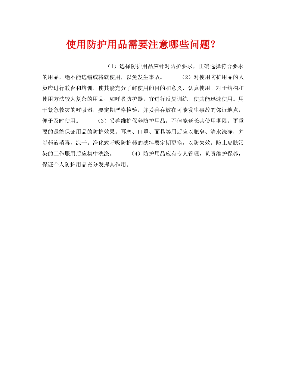 《安全管理职业卫生》之使用防护用品需要注意哪些问题？ _第1页
