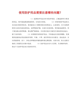 《安全管理职业卫生》之使用防护用品需要注意哪些问题？ 