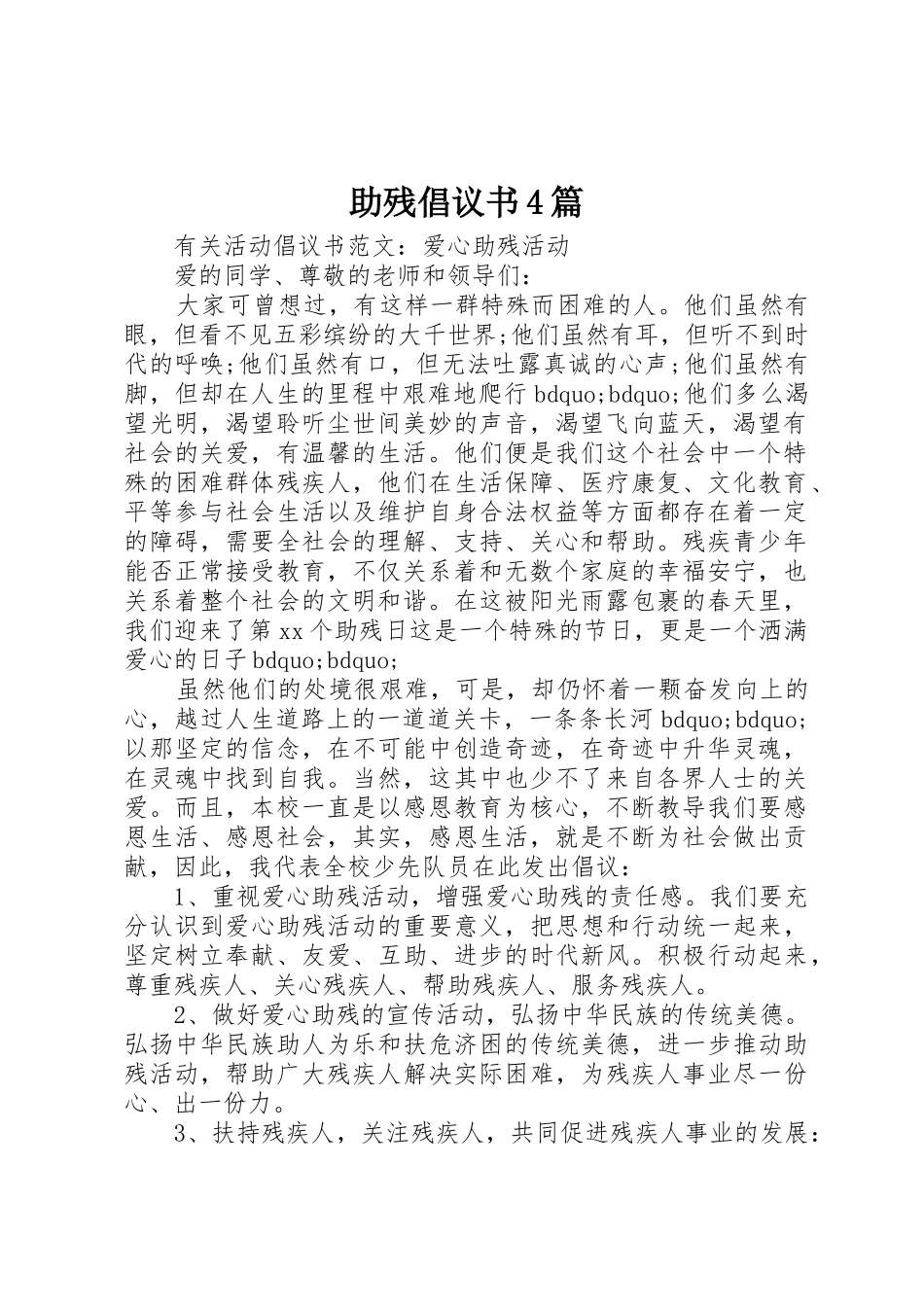助残倡议书范文4篇_第1页