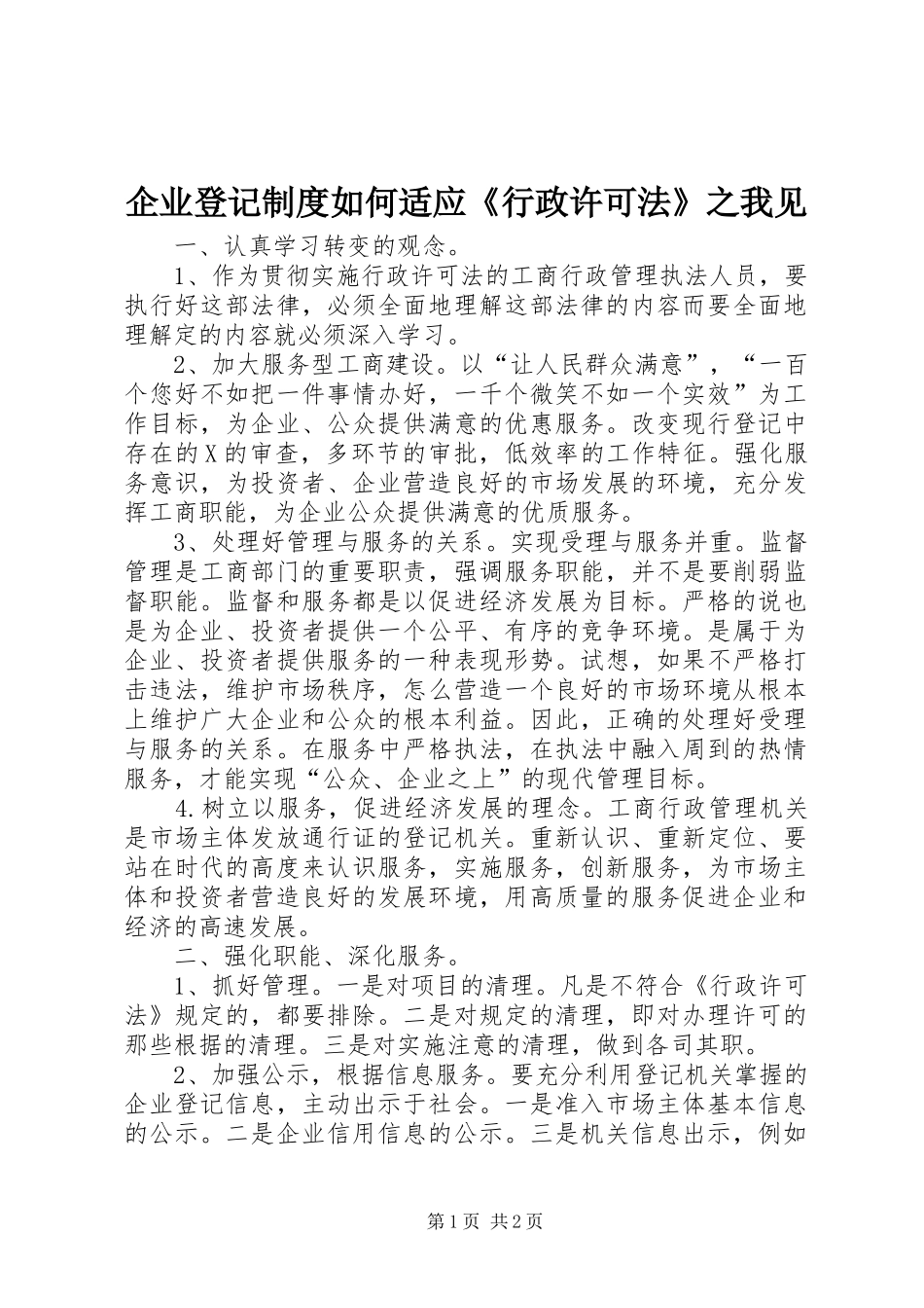 企业登记规章制度如何适应《行政许可法》之我见_第1页