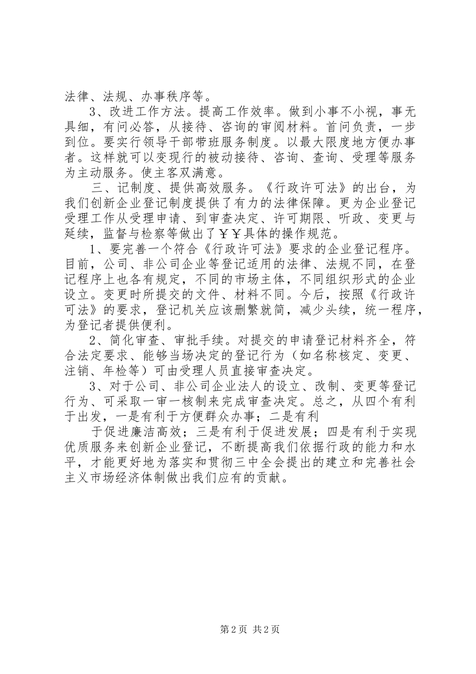企业登记规章制度如何适应《行政许可法》之我见_第2页