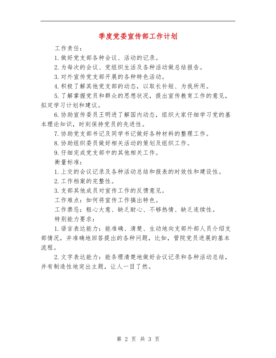 季度党委宣传部工作计划_第2页