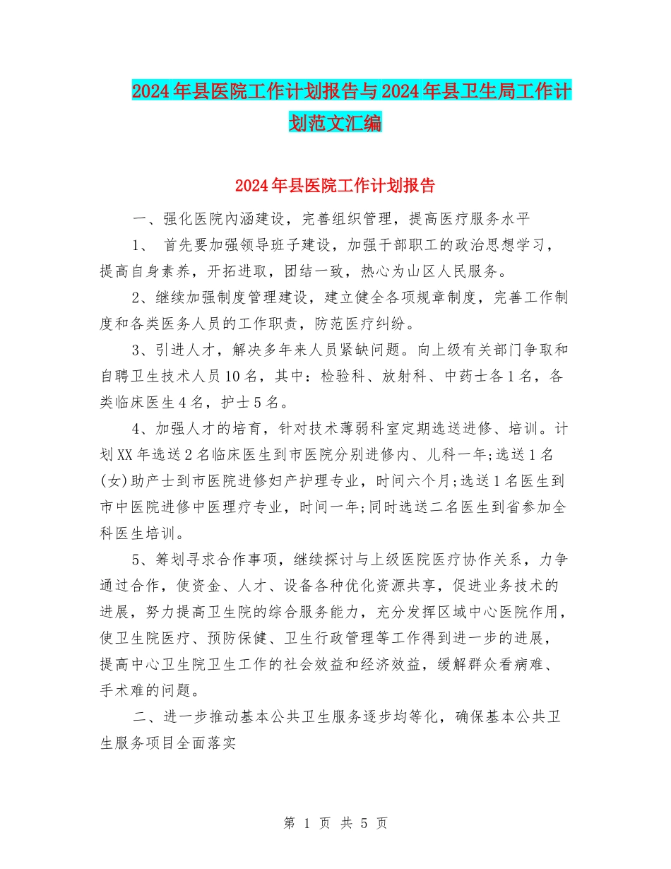 2024年县医院工作计划报告与2024年县卫生局工作计划范文汇编_第1页