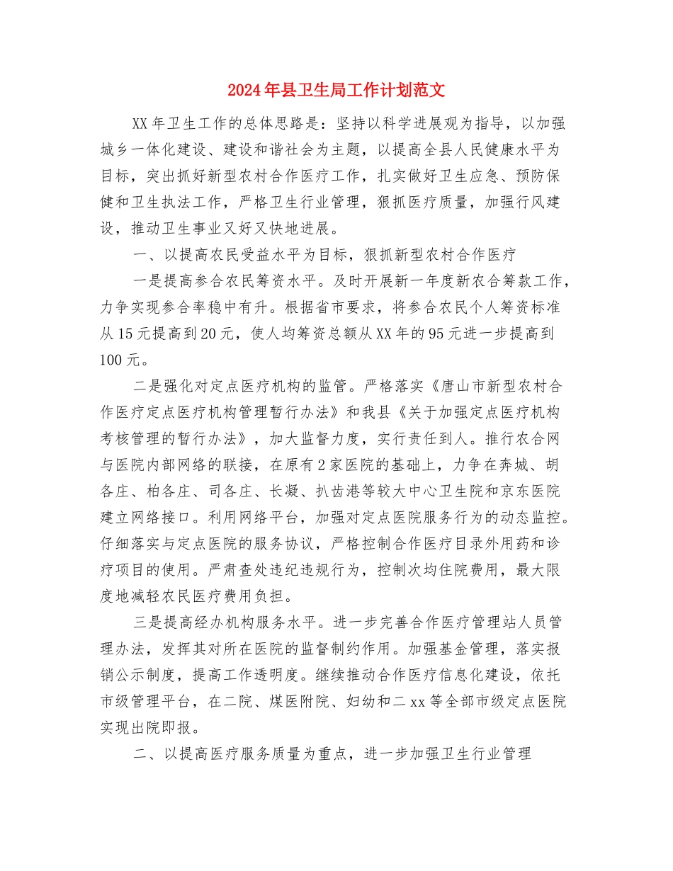 2024年县医院工作计划报告与2024年县卫生局工作计划范文汇编_第3页