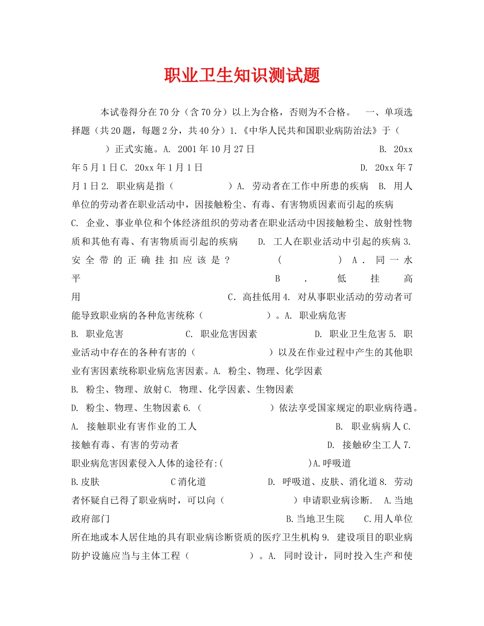 《安全教育》之职业卫生知识测试题 _第1页