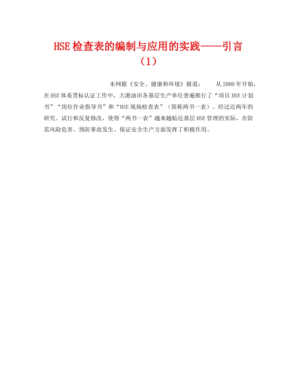 《管理体系》之HSE检查表的编制与应用的实践——引言（1） _第1页