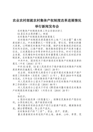 农业农村部就农村集体产权规章制度细则改革进展情况举行新闻发布会