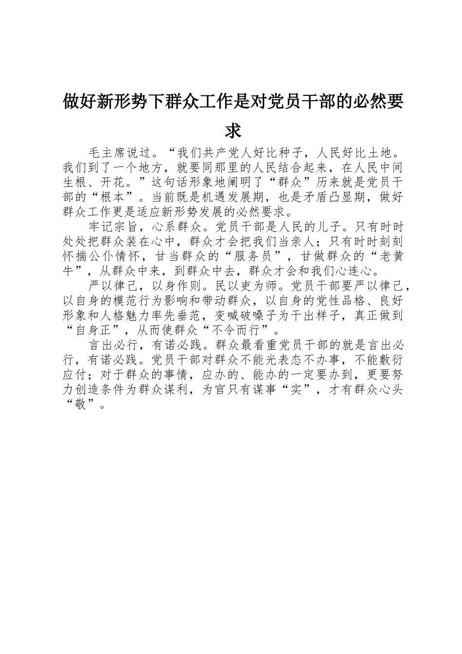做好新形势下群众工作是对党员干部的必然要求_第1页