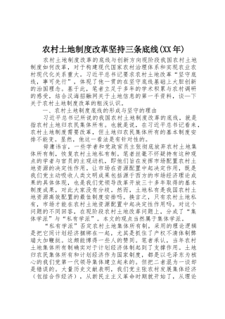 农村土地规章制度细则改革坚持三条底线(年)