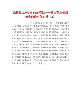 《管理体系》之浅论建立OHSMS的必要性——解决职业健康安全的最有效办法（2） 