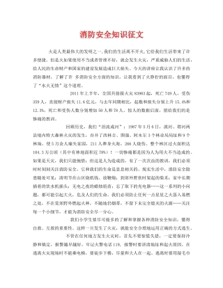 《安全管理文档》之消防安全知识征文 