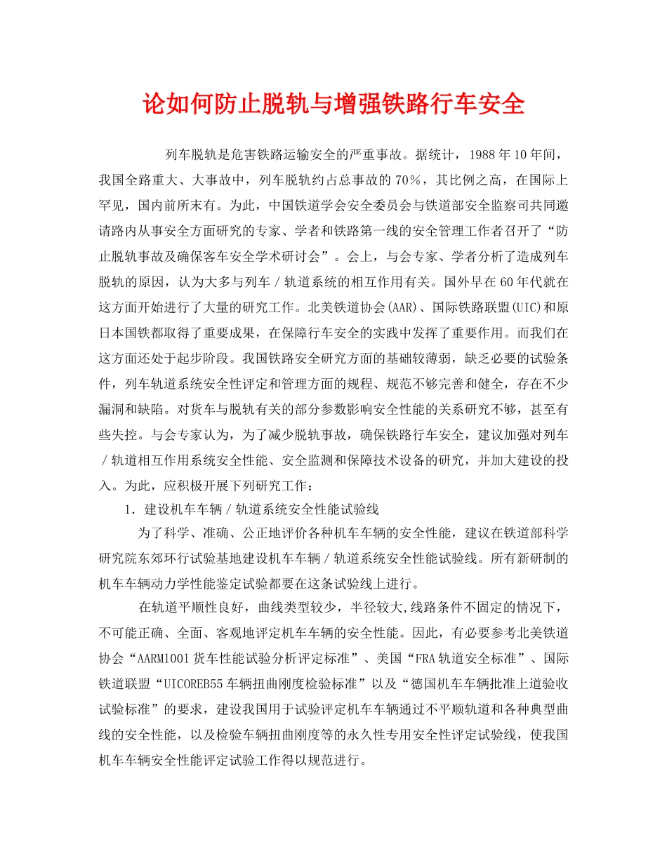 《安全技术》之论如何防止脱轨与增强铁路行车安全 _第1页