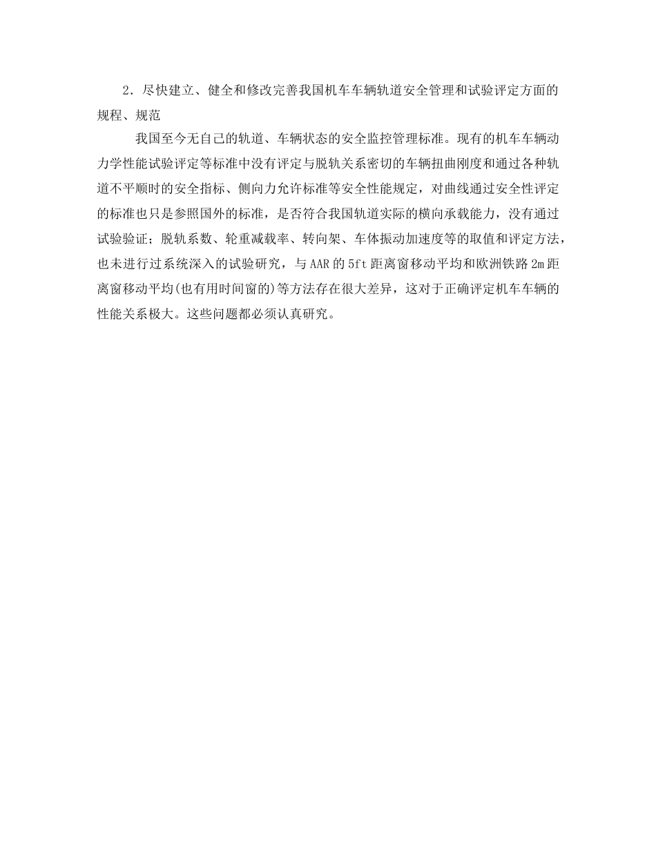 《安全技术》之论如何防止脱轨与增强铁路行车安全 _第2页