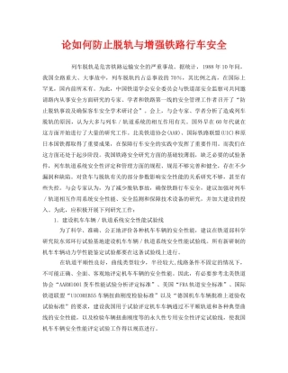 《安全技术》之论如何防止脱轨与增强铁路行车安全 