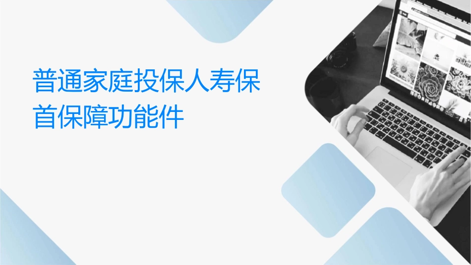 普通家庭投保人寿保险首选保障功能课件_第1页