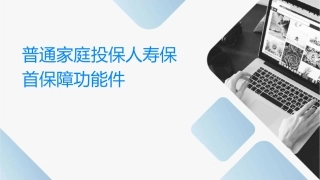 普通家庭投保人寿保险首选保障功能课件
