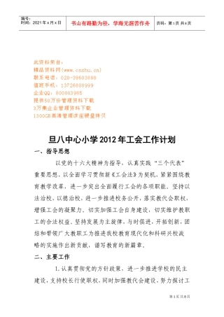 旦八中心小学工会工作计划书