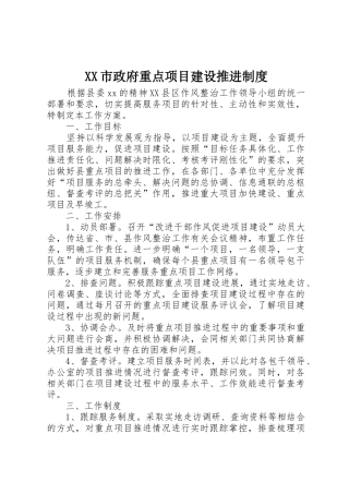 市政府重点项目建设推进规章制度细则