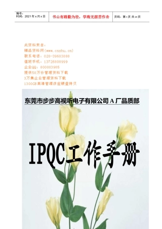 某某电子厂IPQC工作标准手册