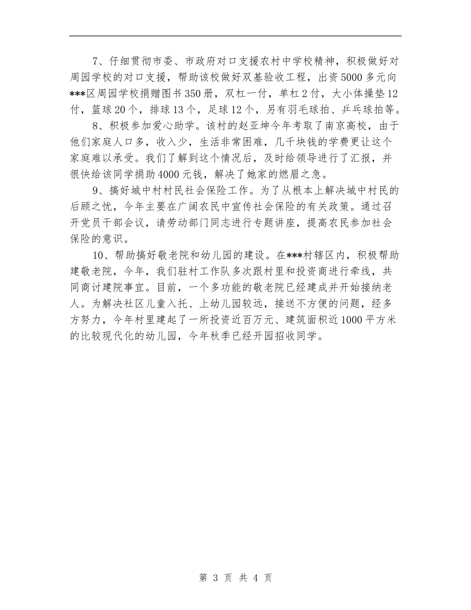 2024年驻村帮扶年终总结范文【最新版】_第3页