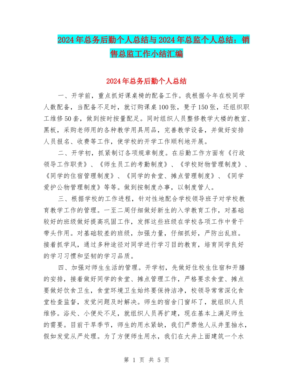 2024年总务后勤个人总结与2024年总监个人总结：销售总监工作小结汇编_第1页