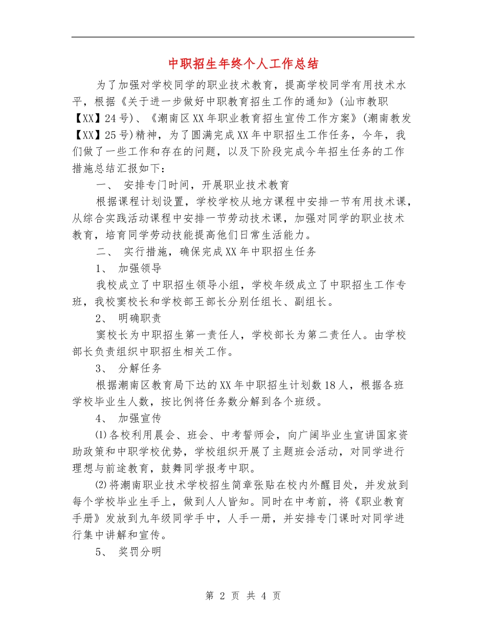 中职招生年终个人工作总结_第2页