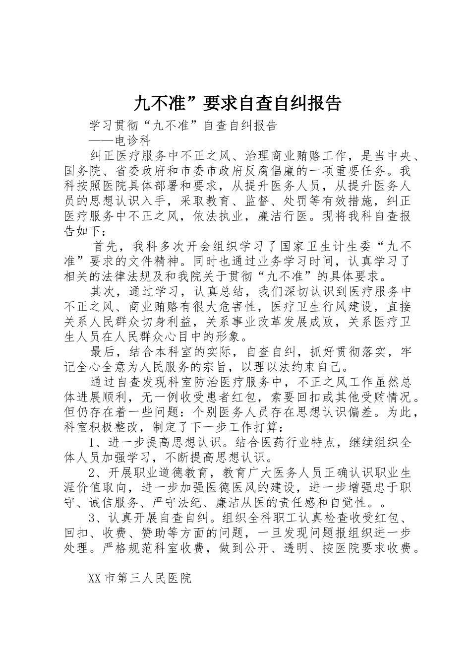 九不准”要求自查自纠报告_第1页